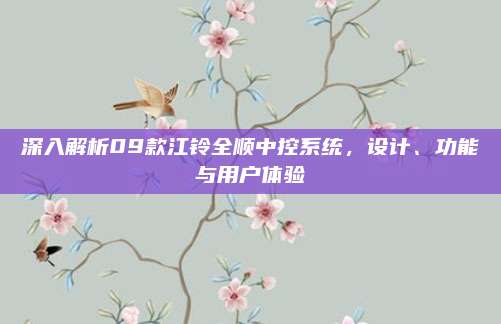 深入解析09款江铃全顺中控系统,设计、功能与用户体验
