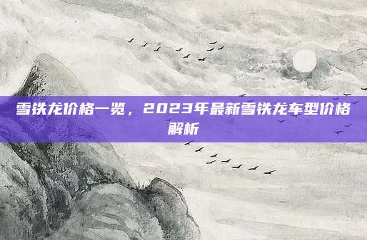 雪铁龙价格一览,2023年最新雪铁龙车型价格解析