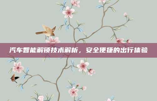 汽车智能解锁技术解析,安全便捷的出行体验