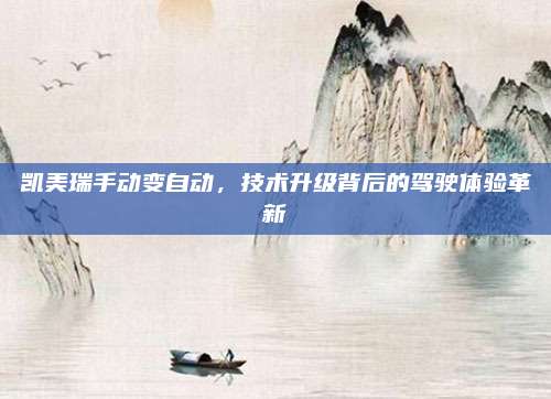 凯美瑞手动变自动,技术升级背后的驾驶体验革新
