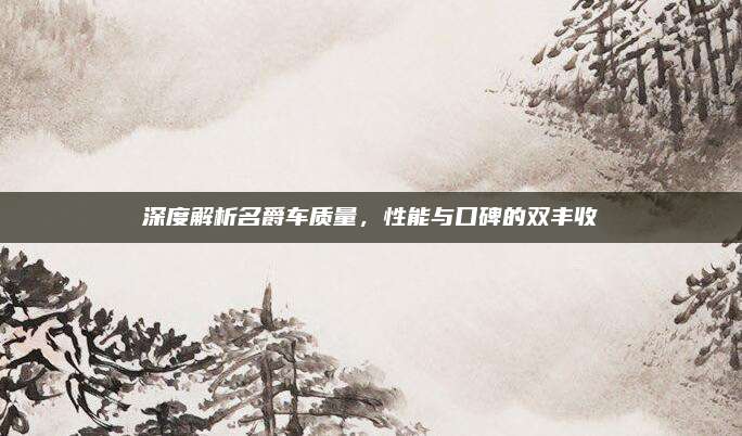 深度解析名爵车质量,性能与口碑的双丰收