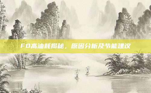 F0高油耗揭秘,原因分析及节能建议