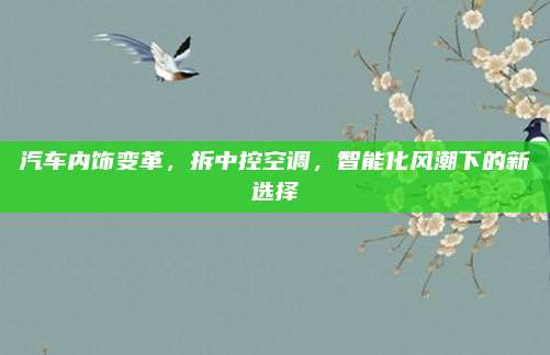 汽车内饰变革,拆中控空调,智能化风潮下的新选择