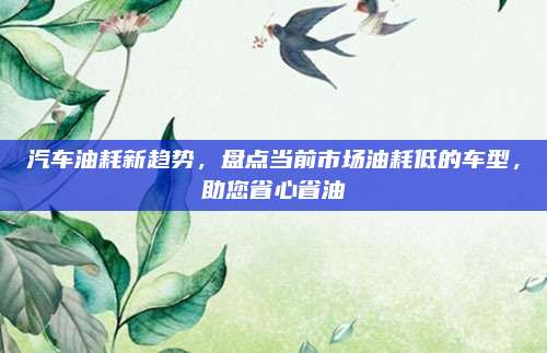 汽车油耗新趋势，盘点当前市场油耗低的车型，助您省心省油