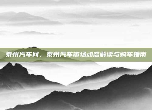 泰州汽车网,泰州汽车市场动态解读与购车指南