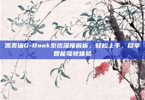 凯美瑞G-Book系统深度解析,轻松上手,尽享智能驾驶体验