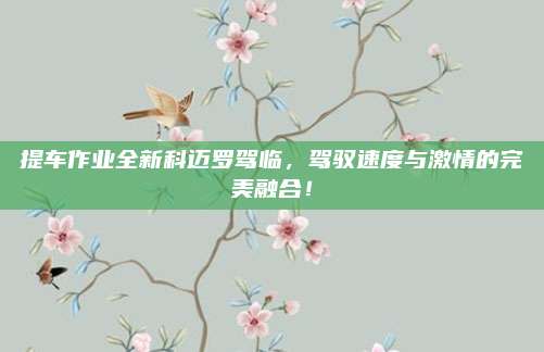 提车作业全新科迈罗驾临,驾驭速度与激情的完美融合!