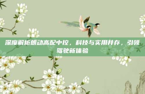 深度解析朗动高配中控,科技与实用并存,引领驾驶新体验