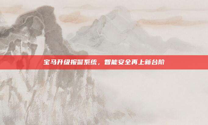 宝马升级报警系统,智能安全再上新台阶