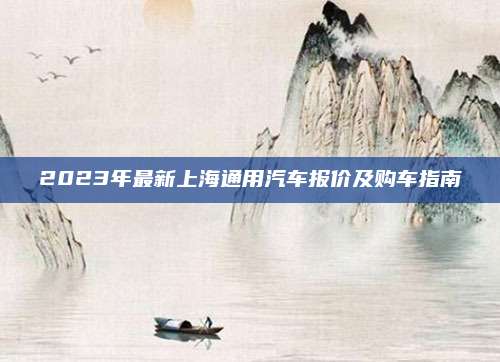 2023年最新上海通用汽车报价及购车指南