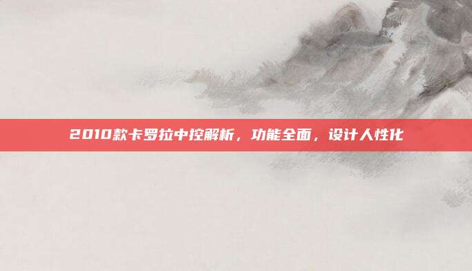 2010款卡罗拉中控解析,功能全面,设计人性化