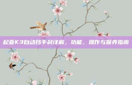 起亚K3自动挡手刹详解,功能、操作与保养指南